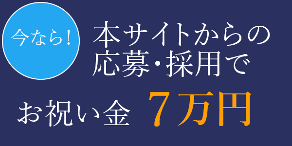 今なら！本サイトからの応募・採用 お祝い金 5万円