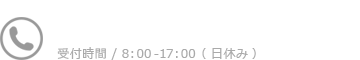 0566-55-4234 受付時間 / 8：00-17：00（ 日休み ）