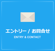 エントリー / お問合せ ENTRY & CONTACT