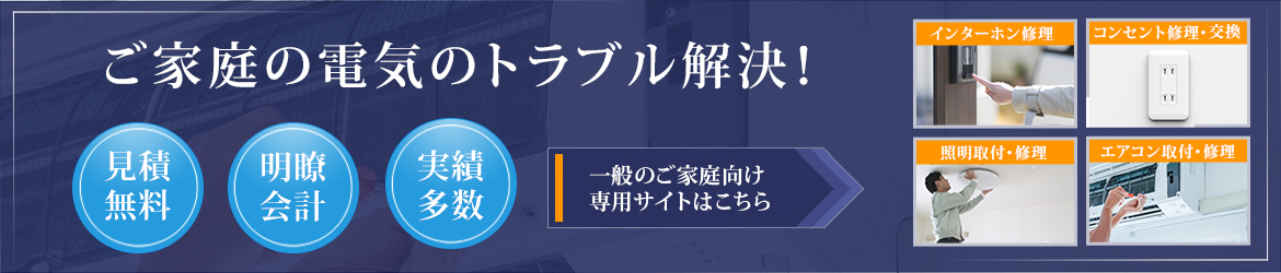 ご家庭の電気のトラブル解決！