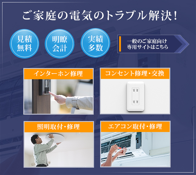 ご家庭の電気のトラブル解決！