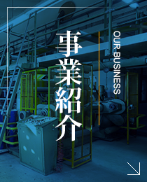 事業紹介 OUR business