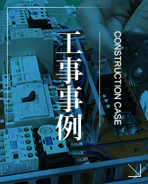 工事事例 Construction CASE