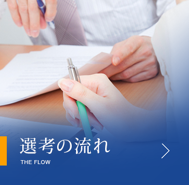 選考の流れ the FLOW