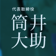 筒井大助 代表取締役