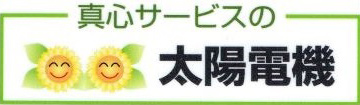 ――あなたから見て、松本電気はどうですか？