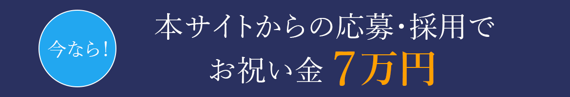 今なら！本サイトからの応募・採用 お祝い金 5万円