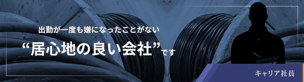 中堅（キャリア社員）インタビュー