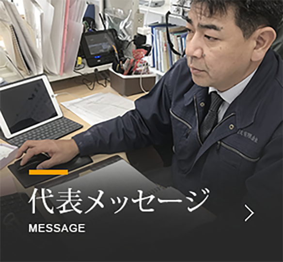 代表メッセージ message