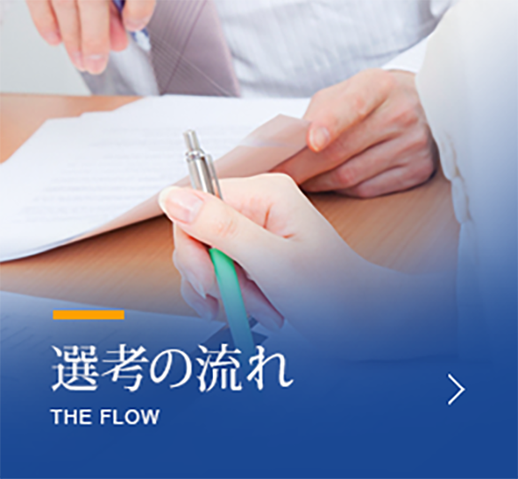 選考の流れ the FLOW