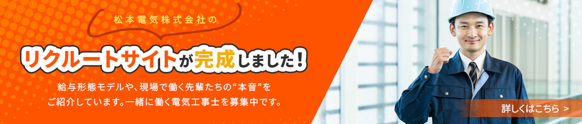 リクルートサイトが完成しました！